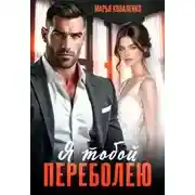 Постер книги Я тобой переболею