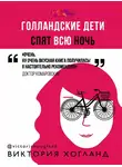 Виктория Хогланд - Голландские дети спят всю ночь