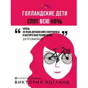 Постер книги Голландские дети спят всю ночь