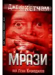 Джек Кетчам - Мрази
