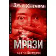 Постер книги Мрази