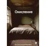 Постер книги Окисление