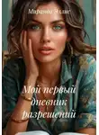 Миранда Эллис - Мой первый дневник разрешений
