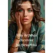Постер книги Мой первый дневник разрешений
