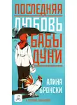Алина Бронски - Последняя любовь бабы Дуни