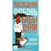 Постер книги Последняя любовь бабы Дуни