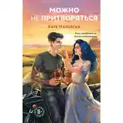 Постер книги Можно не притворяться
