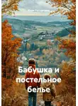 Юлия Расторгуева - Бабушка и постельное белье