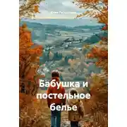 Постер книги Бабушка и постельное белье
