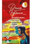 Дина Рубина - Дизайнер Жорка. Книга вторая. Серебряный рудник