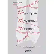 Постер книги Не доверяй, не чувствуй, не говори. Главные сценарии созависимости и как из них выйти