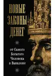 Ларс Аккерман - Новые законы денег от Самого Богатого Человека в Вавилоне