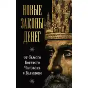 Постер книги Новые законы денег от Самого Богатого Человека в Вавилоне