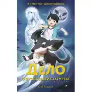 Постер книги Дело о пропавшей статуэтке