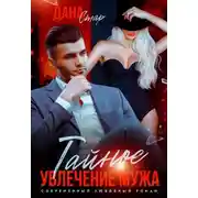 Постер книги Тайное увлечение мужа