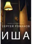 Сергей Романов - Иша
