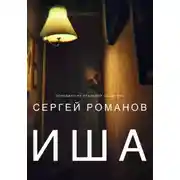 Постер книги Иша