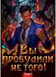 Вадим Фарг - Вы пробудили не того. Том 2