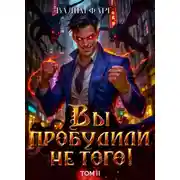 Постер книги Вы пробудили не того. Том 2