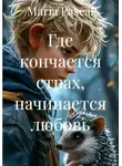 Maria Pascal - Где кончается страх, начинается любовь