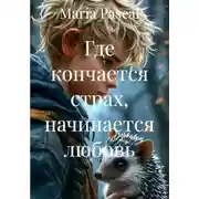 Постер книги Где кончается страх, начинается любовь