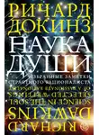 Ричард Докинз - Наука души. Избранные заметки страстного рационалиста