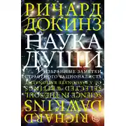 Постер книги Наука души. Избранные заметки страстного рационалиста