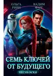 Вадим Фарг - Семь ключей от будущего. Песнь Аски