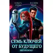 Постер книги Семь ключей от будущего. Песнь Аски