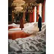 Постер книги Ледяные тайны отеля «Белый лотос»