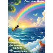 Постер книги Весёлые приключения Фантика и его друзей