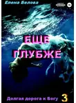 Елена Белова - Еще глубже