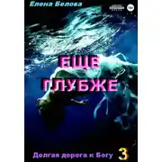 Постер книги Еще глубже