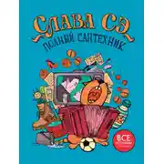 Постер книги Полный сантехник