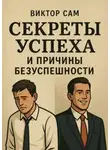 Виктор Сам - Секреты успеха и причины безуспешности