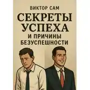 Постер книги Секреты успеха и причины безуспешности