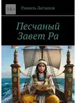 Рамиль Латыпов - Песчаный Завет Ра