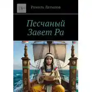 Постер книги Песчаный Завет Ра