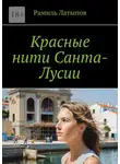 Рамиль Латыпов - Красные нити Санта-Лусии