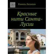 Постер книги Красные нити Санта-Лусии