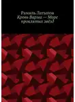 Рамиль Латыпов - Кровь Варма – Море проклятых звёзд