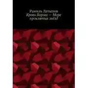 Постер книги Кровь Варма – Море проклятых звёзд