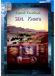 Сергей Телевный - SEN. Книга. Почти научная фантасмагория с прологом и эпилогом