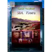 Постер книги SEN. Книга. Почти научная фантасмагория с прологом и эпилогом
