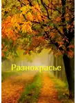 Наталья Козлова - Разнокрасье