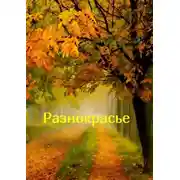 Постер книги Разнокрасье