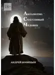 Андрей Козицын - Абсолютно счастливый человек