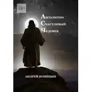 Постер книги Абсолютно счастливый человек