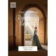 Постер книги Путница. Портал. Путешествие сквозь века