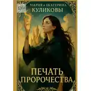 Постер книги Печать пророчества